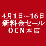 【OCNモバイルONE】本店 新料金セール 1円スマホ他 4/1～4/16
