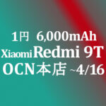 【OCNモバイルONE】1円 Redmi 9T 6,000mAh　積算紹介 新料金セール ~4/16