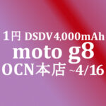 【OCNモバイルONE】1円 moto g8　積算紹介 新料金セール ~4/16