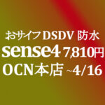 【OCNモバイルONE】7,810円 AQUOS sense4 おサイフDSDV　積算紹介 新料金セール ~4/16
