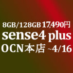 【OCNモバイルONE】8GB/128GBの余裕 AQUOS sense4 plus 17,490円　積算紹介 新料金セール ~4/16
