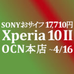 【OCNモバイルONE】Xperia 10 II 17,710円　積算紹介 新料金セール ~4/16