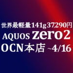 世界最軽量 141g AQUOS zero2 37,290円　積算紹介 ~4/16【OCNモバイルONE】