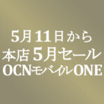 5月11日(火)からか【OCNモバイルONE】本店 5月セール
