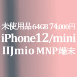 iPhone 12/mini も安く【IIJmio】ギガプランスマホセット 4/8~5/31