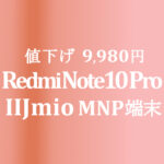 Redmi Note 10 Pro 19,800円【IIJmio】ギガプランセット 4/16~5/31