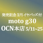 【OCNモバイルONE】発売記念セール moto g30+イヤバッズ 1円　5/11~25 積算紹介