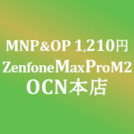 ZenFone Max Pro (M2) 1,210円 MNP&OP割り引きで【OCNモバイルONE】