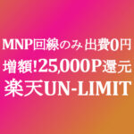 過去最大級のポイント還元率 MNP回線のみ20,000P【楽天モバイル UN-LIMIT】