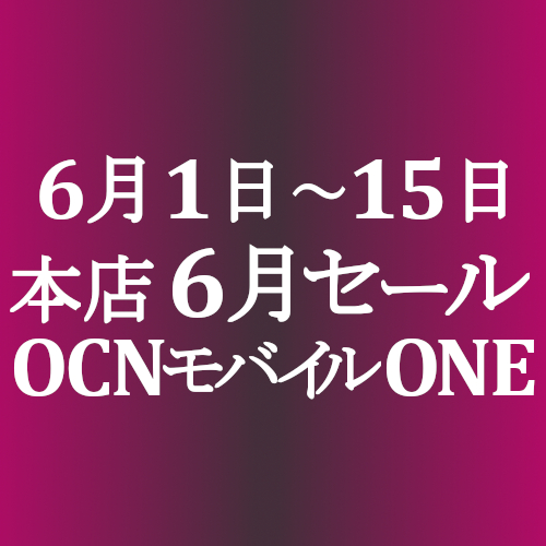 6月セール始まりました Ocnモバイルone 本店 1円スマホ他 6 1 15 Simjp お得なsim スマホ等情報