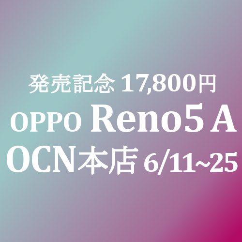 Oppo Reno5 A 発売記念 17 800円 Op Ocnモバイルone 6 11 25 積算紹介 Simjp お得なsim スマホ等情報