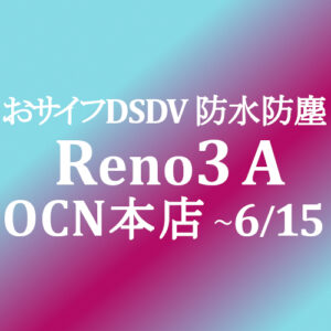 Ocnモバイルone Reno3 A 9 2円 積算紹介 6月セール 6 15 Simjp お得なsim スマホ等情報