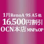 1円 RenoA 9S A5等 MNP&OPで16,500円割り引き【OCNモバイルONE】