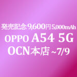 発売記念 OPPO A54 5G 9,600円 OP【OCNモバイルONE】6/25～7/9 積算紹介