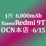 【OCNモバイルONE】1円 Redmi 9T 6,000mAh　積算紹介 6月セール ~6/15