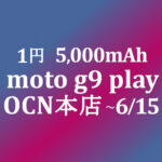 【OCNモバイルONE】1円 moto g9 play 5,000mAh　積算紹介 6月セール ~6/15