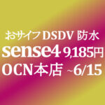 【OCNモバイルONE】AQUOS sense4 9,185円　積算紹介 6月セール ~6/15