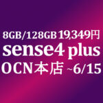 【OCNモバイルONE】8GB/128GBの余裕 AQUOS sense4 plus 19,349円　積算紹介 6月セール ~6/15