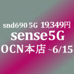 【OCNモバイルONE】AQUOS sense5G 19,349円　積算紹介 6月セール ~6/15