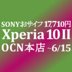 【OCNモバイルONE】Xperia 10 II 17,710円　積算紹介 6月セール ~6/15