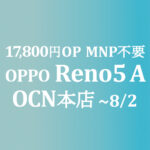 OPPO Reno5 A 発売記念 17,800円 OP【OCNモバイルONE】6/11～25 積算紹介