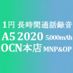 1円 MNP&OP不要 OPPO A5 2020【OCNモバイルONE】積算紹介 ~6/30