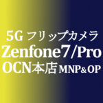ZenFone 7/Pro が安い！MNP&OP不要【OCNモバイルONE】積算紹介 ~6/30