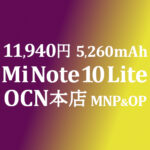 Mi Note 10 Lite が安く 11,940円 MNP&OP不要【OCNモバイルONE】積算紹介 ~6/30