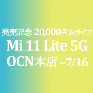 発売記念 Mi 11 Lite 5g 000円 Ocnモバイルone 7 2 16 積算紹介 Simjp お得なsim スマホ等情報