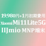 Xiaomi Mi 11 Lite 5G MNPなら【IIJmio】19,980円+初期費用1円