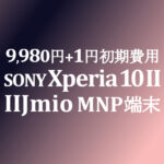 断然安い Xperia 10 II【IIJmio】大幅値下げで 9,980円+初期費用1円