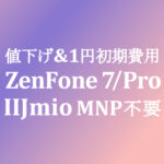 ZenFone 7/Pro も安い【IIJmio】MNP不要 値下げ 初期費用1円