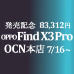 発売記念 OPPO Find X3 Pro 83,312円【OCNモバイルONE】7/16～ 積算紹介