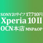 Xperia 10 II 19,600円【OCNモバイルONE】積算紹介 ~7/16