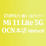 発売記念 Mi 11 Lite 5G 20,000円【OCNモバイルONE】7/2～16 積算紹介