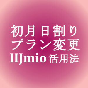 Iijmio 初月日割り 月額もデータ量も プラン変更 無料 活用法 Simjp お得なsim スマホ等情報