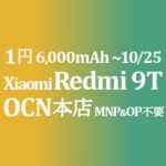 1円 Xiaomi Redmi 9T 6,000mAh【OCNモバイルONE】積算紹介 ~8/20