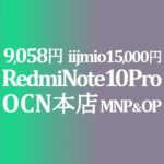 MNP&OP 9,058円 Xiaomi Redmi Note 10 Pro【OCNモバイルONE】積算紹介 ~8/20