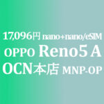 MNP&OP 17,096円 OPPO Reno5 A【OCNモバイルONE】積算紹介 ~8/20
