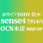 MNP&OP 7,914円 AQUOS sense4【OCNモバイルONE】積算紹介 ~8/20