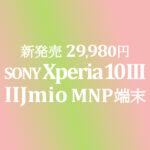 新発売 5G eSIM+nano DSDV Xperia 10 III Lite 29,980円【IIJmio】