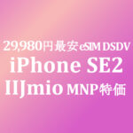 最安 eSIM DSDV iPhone SE2 29,980円【IIJmio】8/31まで