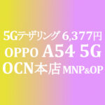 OP 6,400円 OPPO A54 5G【OCNモバイルONE】積算紹介 ~8/20
