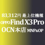 OP 85,800円 OPPO Find X3 Pro【OCNモバイルONE】積算紹介 ~8/20