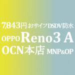 7,900円 OPPO Reno3 A【OCNモバイルONE】積算紹介 ~8/20