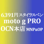 6,400円 moto g PRO【OCNモバイルONE】積算紹介 ~8/20