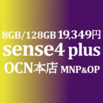 8GB/128GB sense4 plus 19,400円【OCNモバイルONE】積算紹介 ~8/20