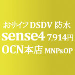 8,000円 AQUOS sense4 MNP&OP不要の特価【OCNモバイルONE】積算紹介 ~9/3