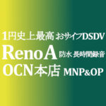 正味1円 OPPO Reno A おサイフDSDV【OCNモバイルONE】積算紹介 ~9/3