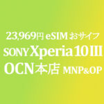 発売記念 24,000円 Xperia 10 III Lite【OCNモバイルONE】8/27～9/10 積算紹介